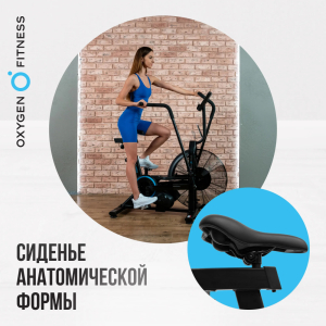 Аэробайк Oxygen Fitness A700 Pro