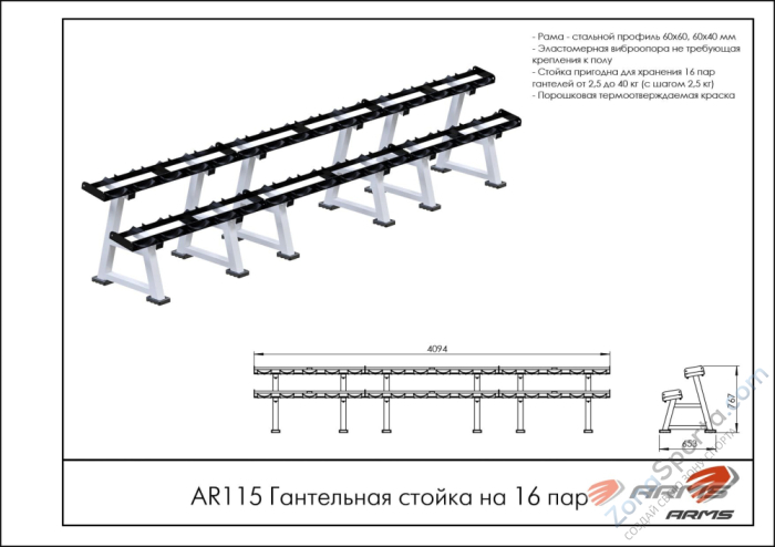 Гантельная стойка на 16 пар ARMS AR115