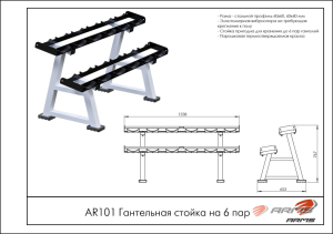 Гантельная стойка на 6 пар ARMS AR101