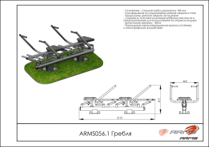 Гребля (двойной) ARMS ARMS056.1