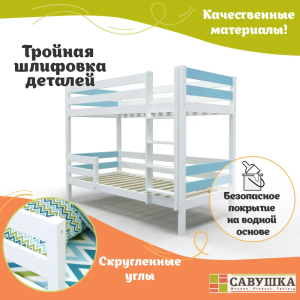 Кровать детская двухъярусная Савушка-01 90х200 голубая