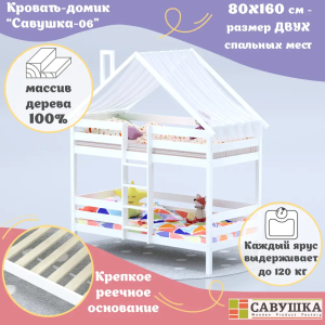Кровать-домик Савушка-06 двухъярусная 90х180 White (белый)