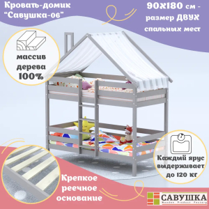 Кровать-домик Савушка-06 двухъярусная 90х180 Cappuccino (капучино)