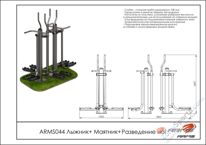 Лыжник/Маятник/Разведение ног ARMS ARMS044