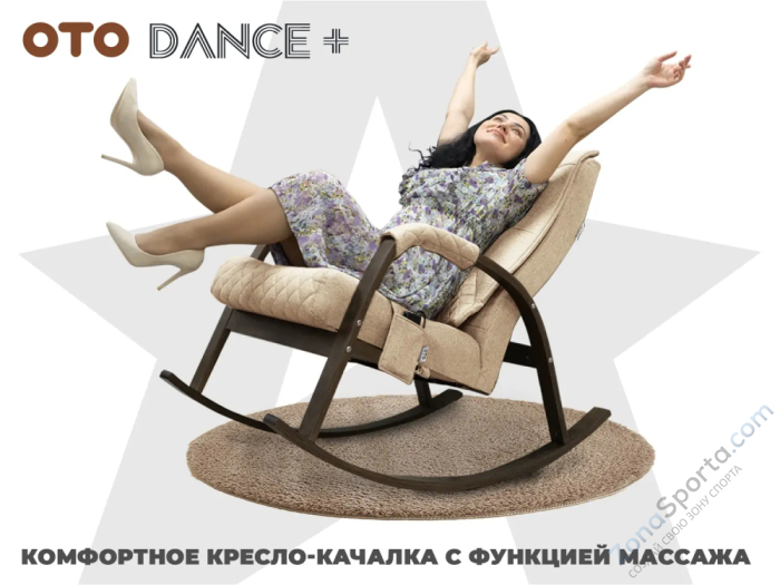 Массажное кресло качалка OTO Dance+ Бежевый