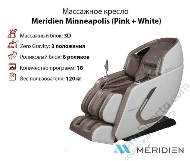 Массажное кресло Meridien Minneapolis (Pink + White)