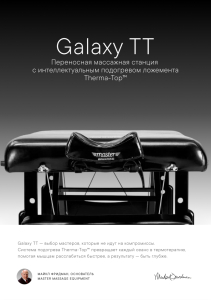 Массажный стол складной Master Galaxy TT, с подогревом