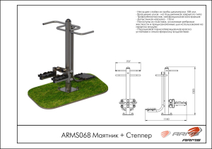 Маятник/Степпер ARMS ARMS068
