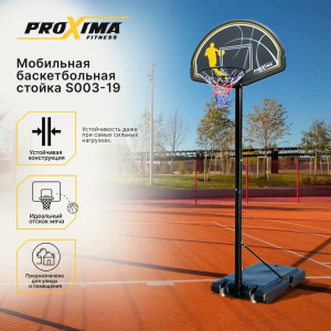 Мобильная баскетбольная стойка Proxima S003-19