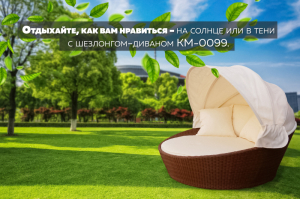 Шезлонг-диван Kvimol КМ-0099 белый из искусственного ротанга