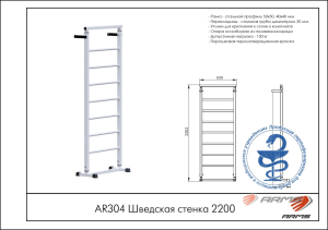 Шведская стенка 2200 ARMS AR304