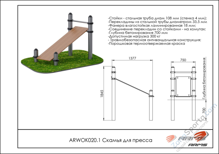 Скамья для пресса ARMS ARWOK020.1