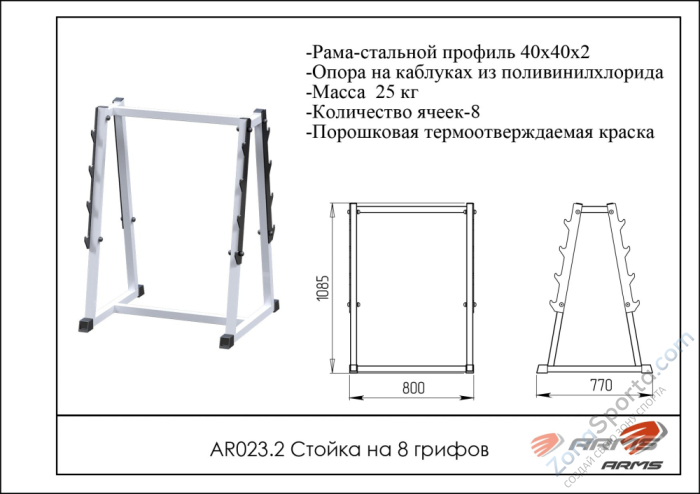 Стойка на 8 грифов ARMS AR023.2