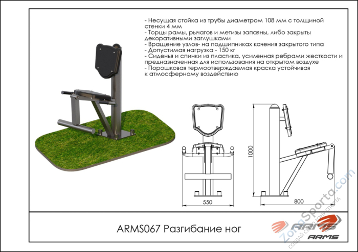 Уличный тренажёр для разгибания ног ARMS ARMS067