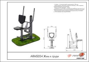 Жим к груди  ARMS ARMS054